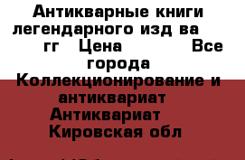 Антикварные книги легендарного изд-ва, 1914-15 гг › Цена ­ 3 000 - Все города Коллекционирование и антиквариат » Антиквариат   . Кировская обл.